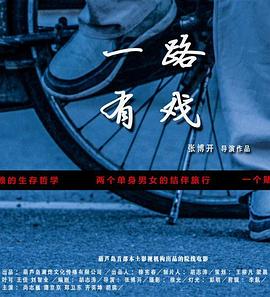 一路有戏 2015 电影 海报