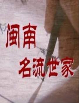 闽南名流世家 2002 电视剧 海报