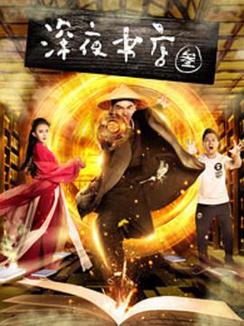 深夜书店3之灵魂伴侣 2017 电影 海报