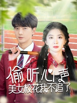 偷听心声美女校花我不追了 2025 短剧 海报