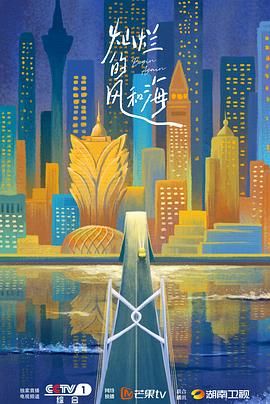 灿烂的风和海 2024 电视剧 海报