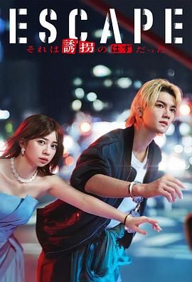 逃亡 那本该是绑架 2025 电视剧 海报