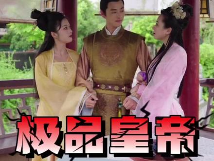 极品皇帝 2023 短剧 海报