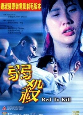 弱杀 1994 电影 海报