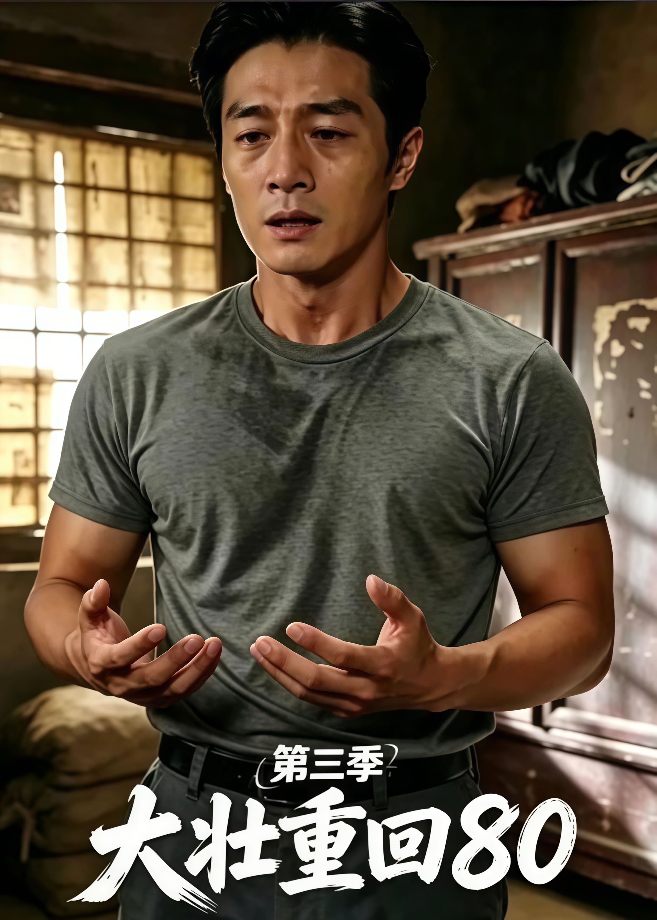 大壮重回 80 第三季 2026 短剧 海报