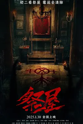 祭屋 2026 电影 海报