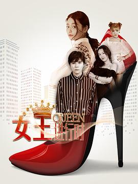 女王进行时第二季 2018 电视剧 海报