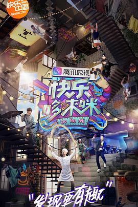 快乐哆唻咪 2018 综艺 海报