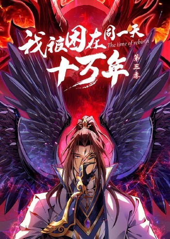 我被困在同一天十万年 第三季 2022 动漫 海报