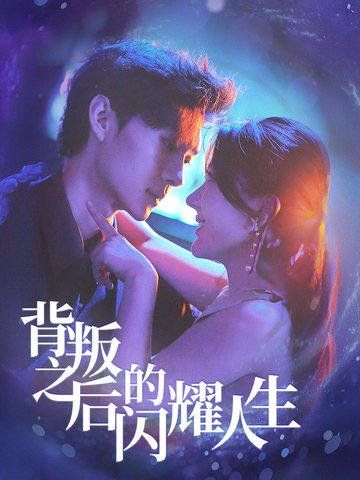 背叛之后的闪耀人生 2025 短剧 海报