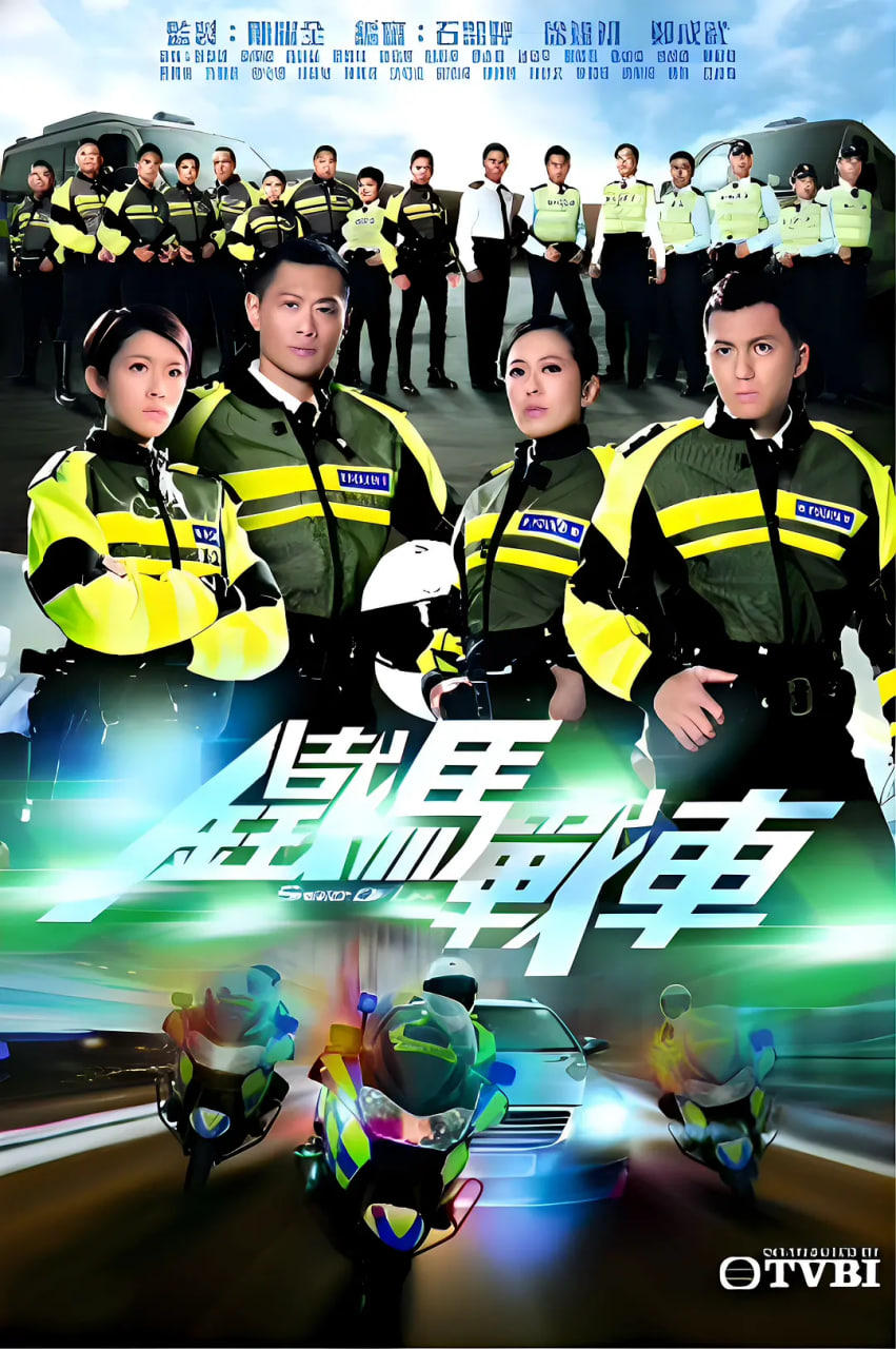 铁马战车 2016 电视剧 海报