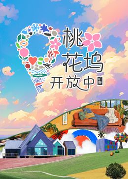桃花坞开放中 第三季 2024 综艺 海报