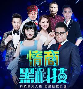 情商黑科技 2018 电影 海报