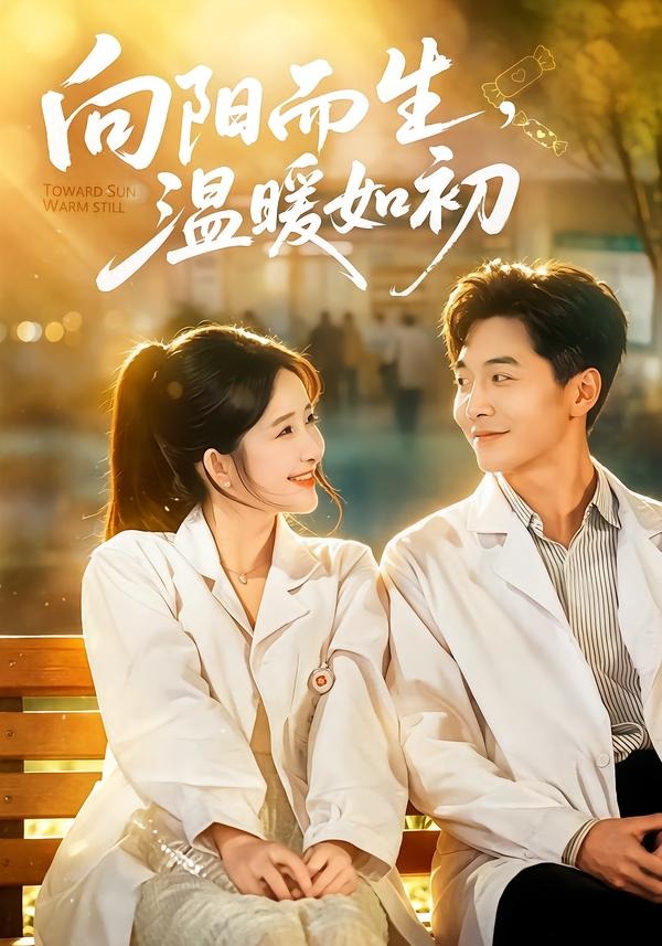 向阳而生，温暖如初 2026 短剧 海报