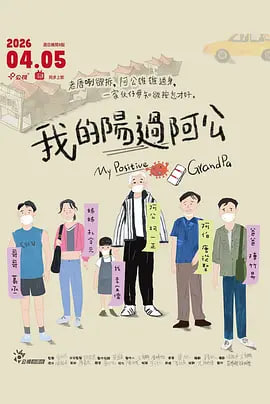 我的阳过阿公 2026 电影 海报