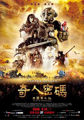 奇人密码：古罗布之迷 2015 电影 海报