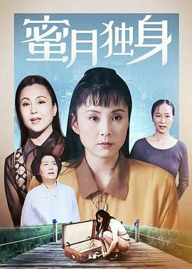 蜜月独身 1995 电视剧 海报