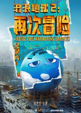 流浪地球2：再次冒险 2024 纪录片 海报