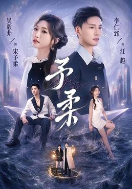 予柔 2026 短剧 海报