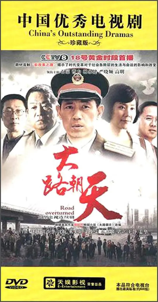 大路朝天 2010 电视剧 海报