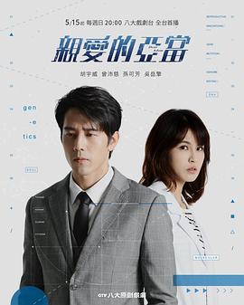 亲爱的亚当 2022 电视剧 海报