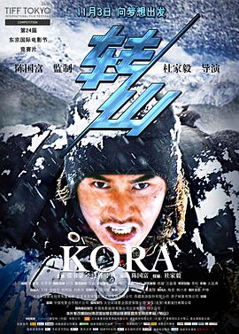转山 2011 电影 海报