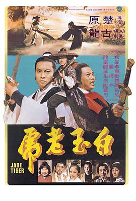 白玉老虎 1977 电影 海报