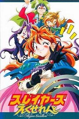 秀逗魔导士EXCELLENT 1998 动漫 海报