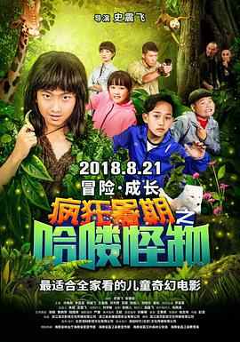 疯狂暑期之哈喽怪物 2018 电影 海报
