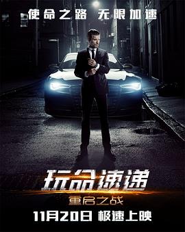 玩命速递:重启之战 2015 电影 海报