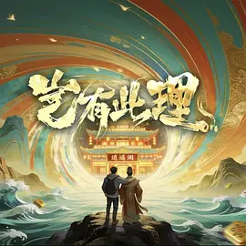 岂有此理 2026 电视剧 海报