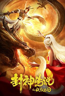 封神传说之妖狐王妃 2019 电影 海报