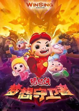 猪猪侠之梦想守卫者 2016 动漫 海报