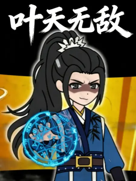 叶天无敌 2026 动漫 海报