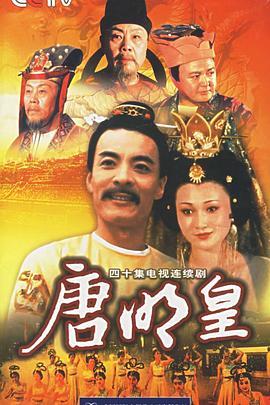 唐明皇 1993 电视剧 海报