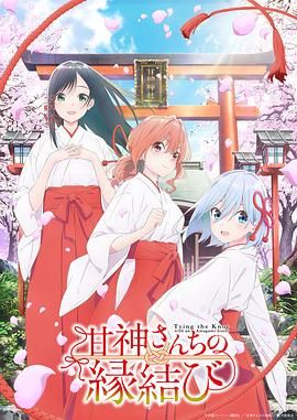 缘结甘神家 2024 动漫 海报