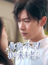 你跑不了我的未来老公 2024 短剧 海报