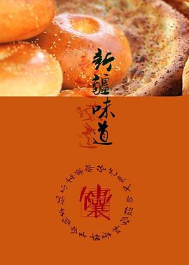 新疆味道 2015 纪录片 海报