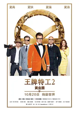 王牌特工2：黄金圈 2017 电影 海报