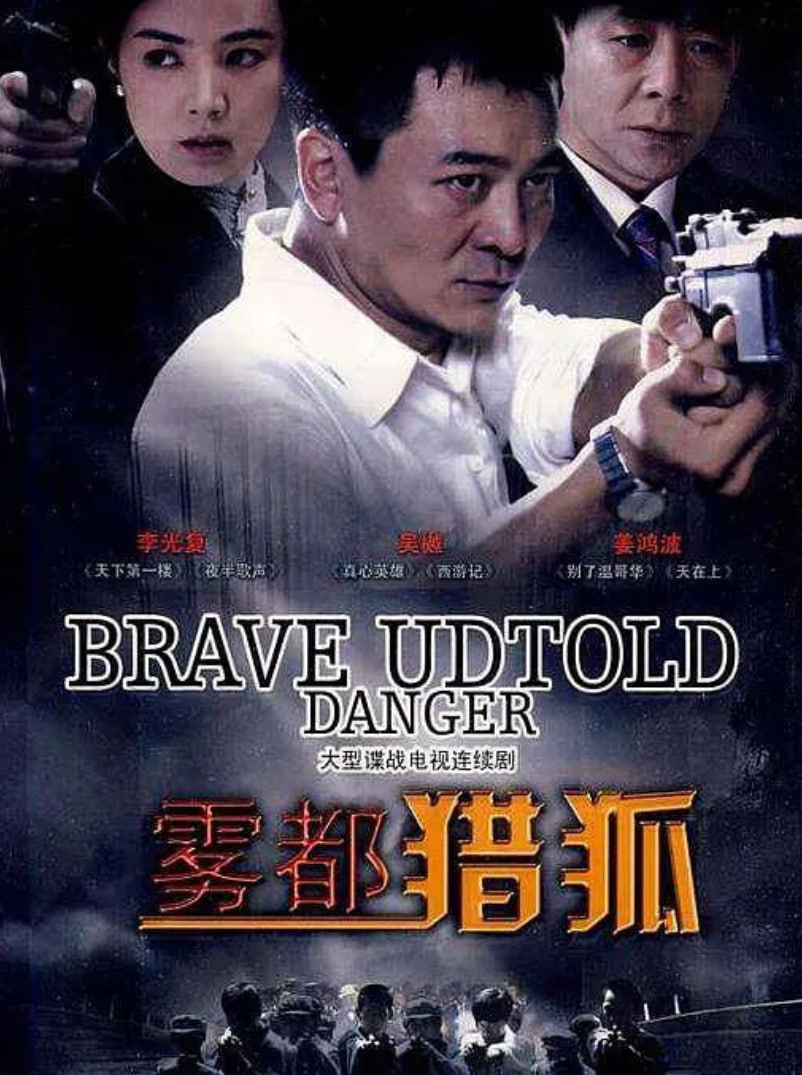 雾都猎狐 2010 电视剧 海报