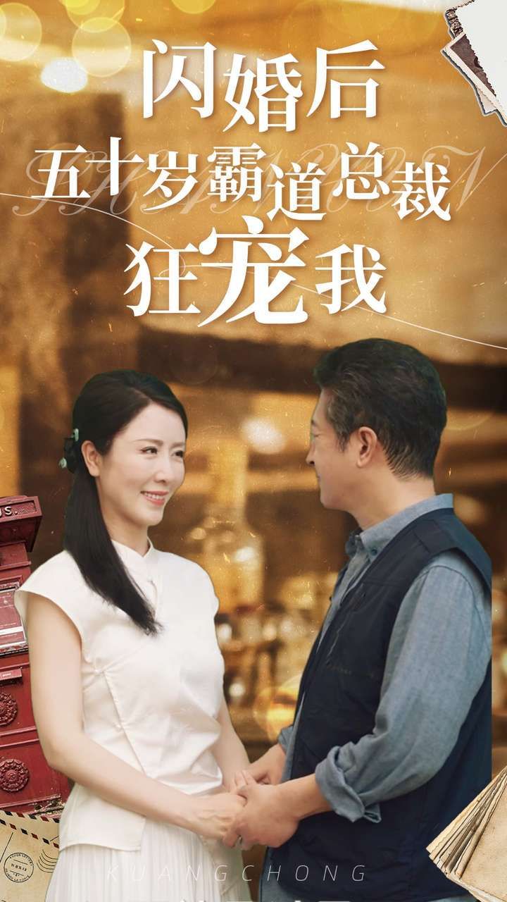 闪婚后五十岁霸道总裁狂宠我 2024 短剧 海报