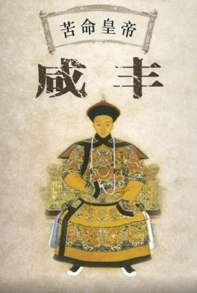 百家讲坛：苦命皇帝咸丰 2009 综艺 海报