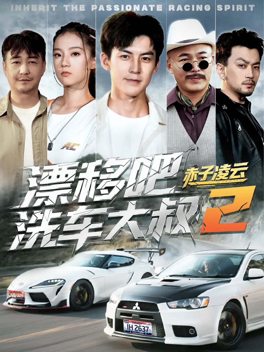 漂移吧洗车大叔2赤子凌云-幽灵车神 2025 短剧 海报