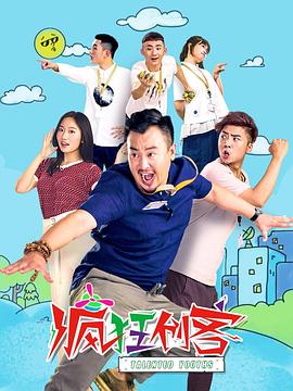 疯狂创客 2018 电视剧 海报