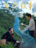 昔归轶事 2026 电影 海报