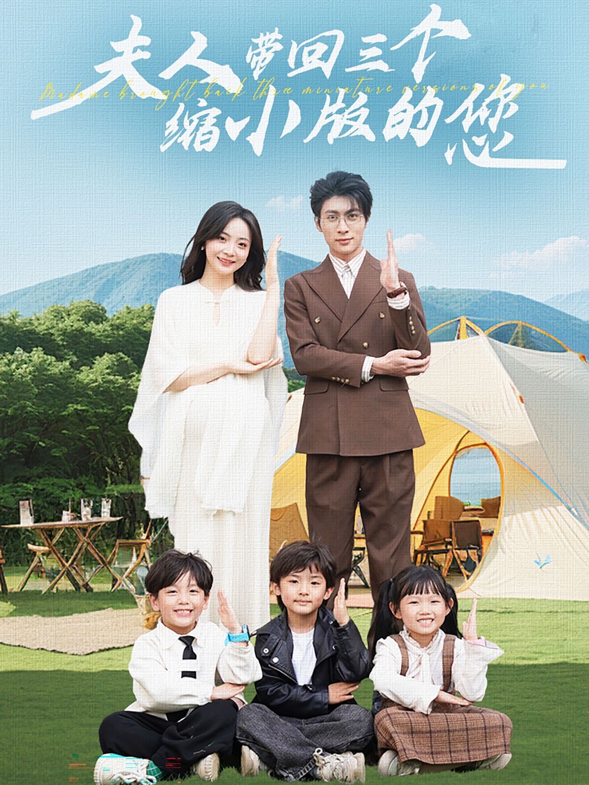夫人带回三个缩小版的您 2024 短剧 海报