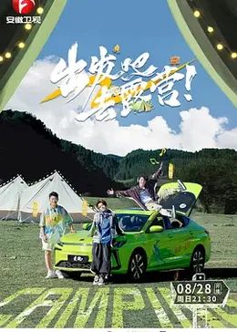 出发吧去露营 2022 综艺 海报