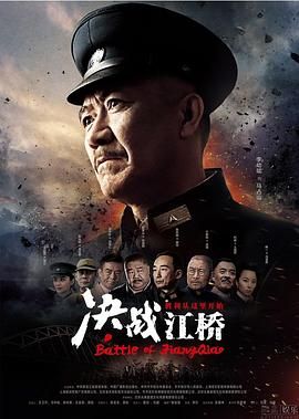 决战江桥 2016 电视剧 海报