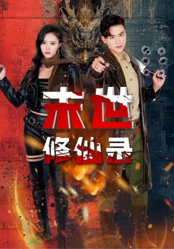 末世修仙录 2025 短剧 海报