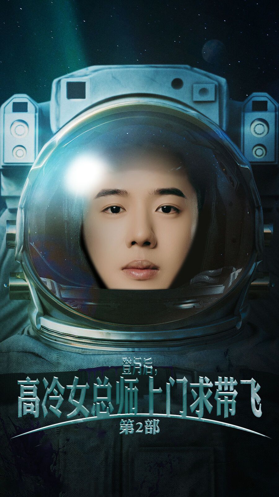 登月后，高冷女总师上门求带飞第2部 2024 短剧 海报